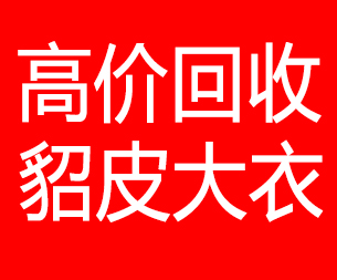 江苏回收貂皮的电话,江苏回收貂皮上门电话15998595863